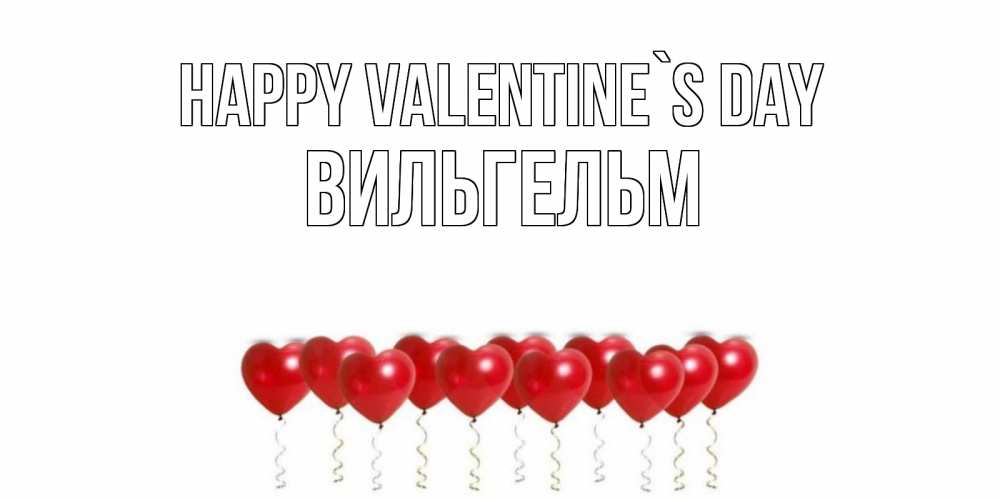 Greetings card с именем, Вильгельм Happy Valentine`s Day шары в виде сердец Greetings with text for free download 